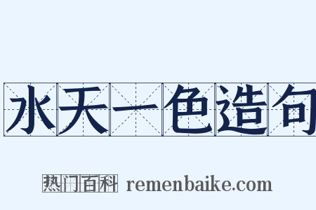 水天一色造句是什么意思的图片